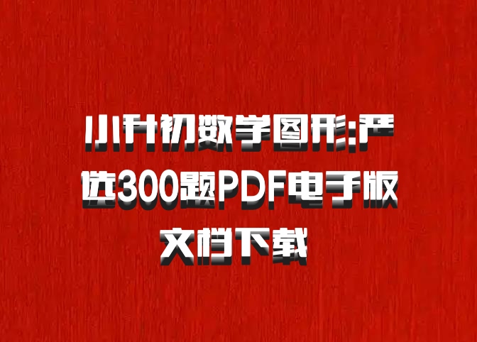 小升初数学图形:严选300题PDF电子版文档下载 百度网盘